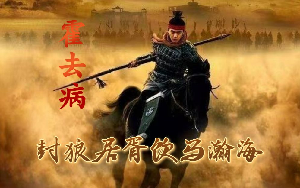 封狼居胥饮马瀚海--霍去病