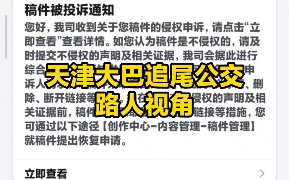 第三次补档天津大巴车追尾公交起火,自己拍的视频凭什么不让发(视频在最后)哔哩哔哩bilibili