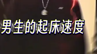 男生的起床速度
