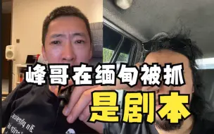 Скачать видео: 手哥：峰哥在缅甸被抓是剧本，什么事都不会发生！