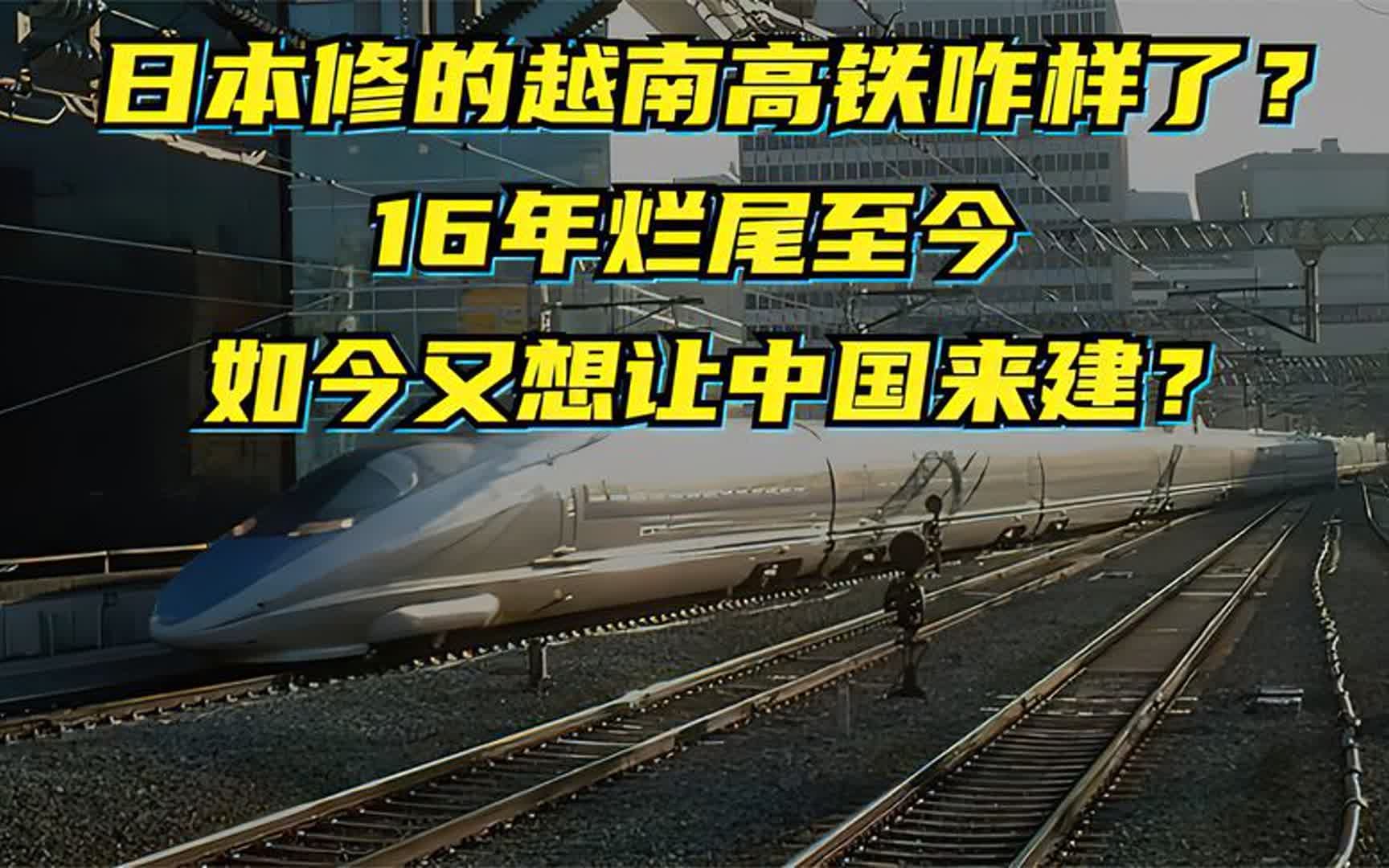 日本建的越南高铁咋样了?十几年过去了,为何至今还是烂尾?哔哩哔哩bilibili