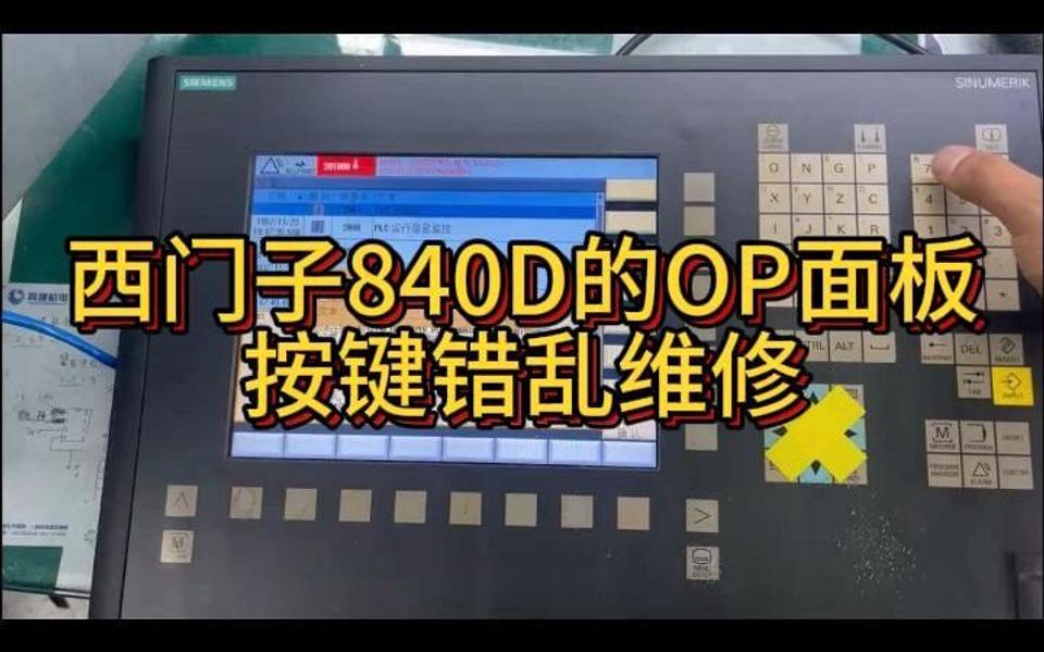 6FC52西门子840D的OP面板按键错乱维修哔哩哔哩bilibili