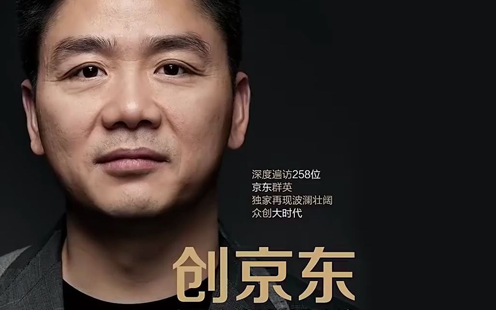 吴晓波专访京东创始人刘强东