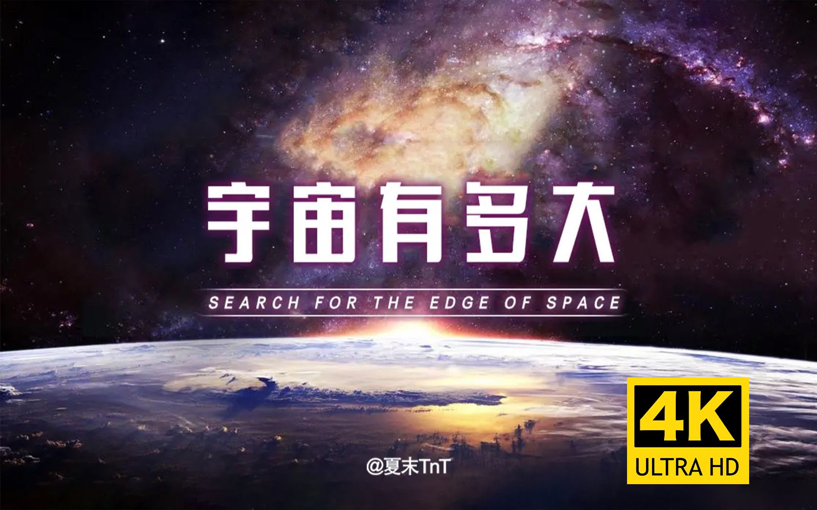 [图]4K超清《宇宙有多大》中文字幕 Search For The Edge of Space