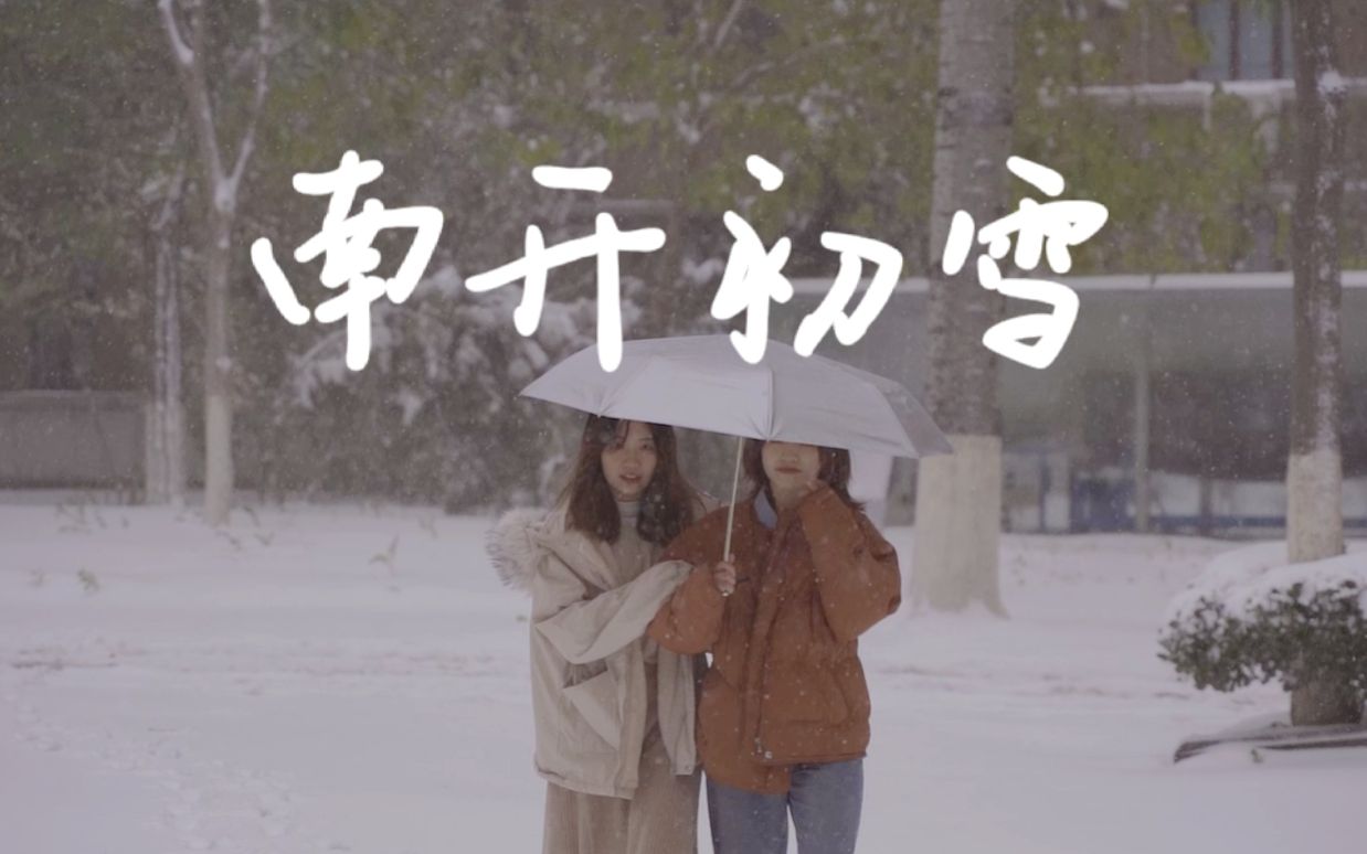 【雪中南开】我心中最美的那座校园哔哩哔哩bilibili