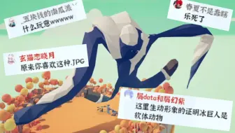 [直播切片]一只因体形大增强而兴奋的开始跳起踢踏舞的冰巨人.jpg