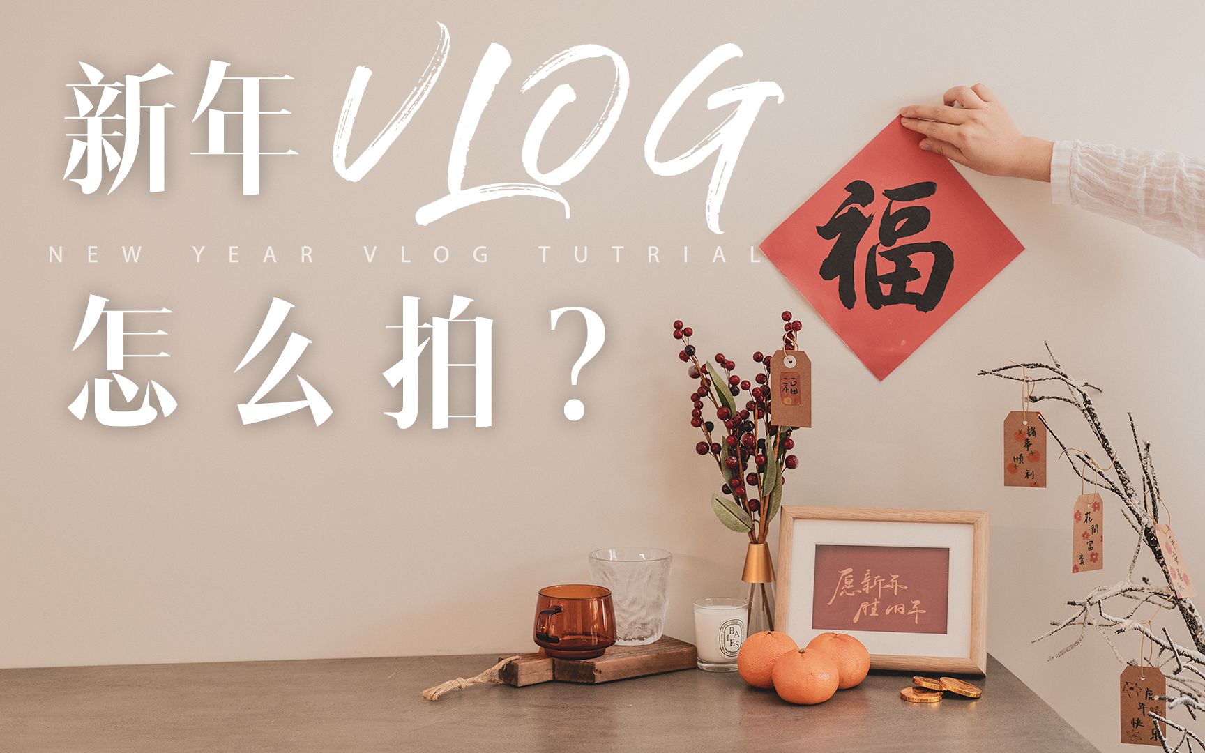 [图]VLOG分镜教程| 年味浓浓的新年VLOG怎么拍？！ 超级实用百搭的实拍教程来啦！新手小白很友好！