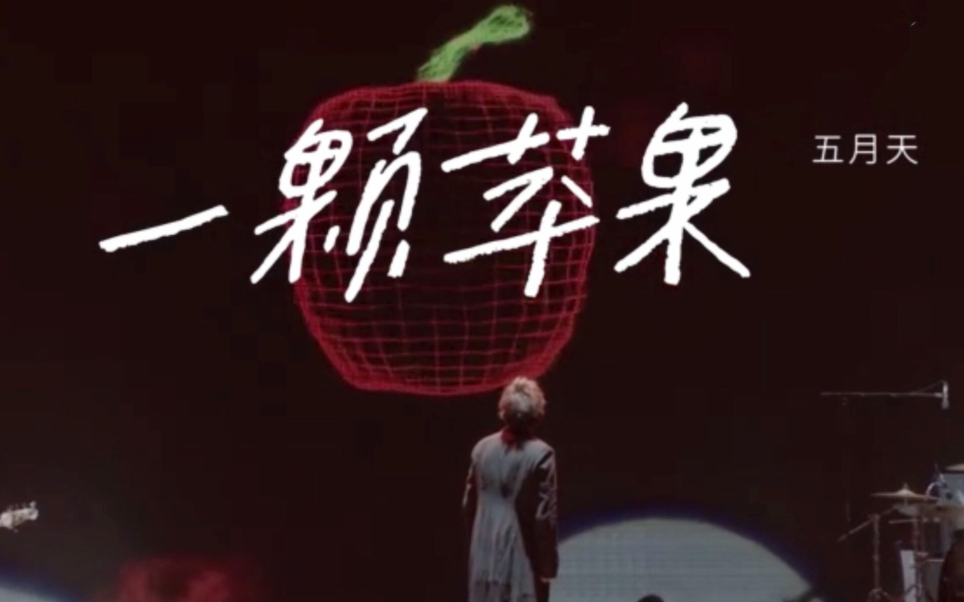 【1080p】mayday五月天《一颗苹果 》mv