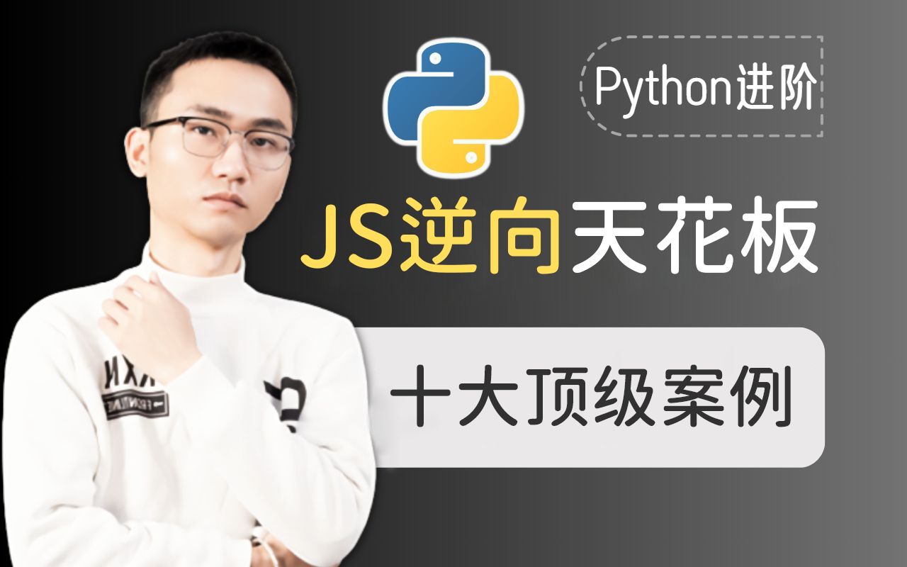 【JS逆向系列课】Python爬虫接单进阶指南:代码混淆/加密/抓包/反爬虫对抗/代码分析+超强企业级案例哔哩哔哩bilibili