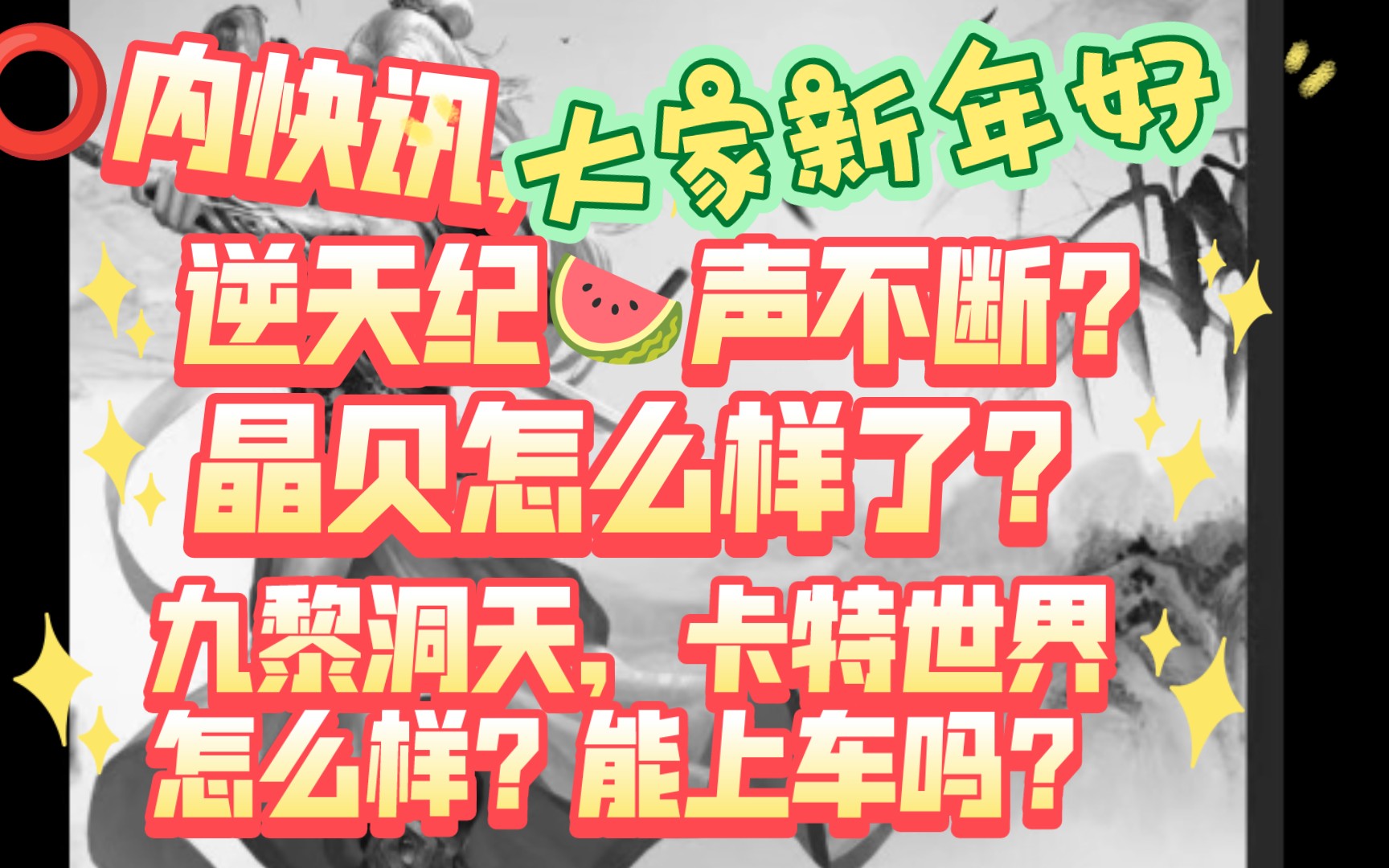 1.17⭕圈内快讯,晶贝怎么样了?逆天纪𐟍‰声不断!?九黎洞天,卡特世界怎么样?值得上车吗?网络游戏热门视频