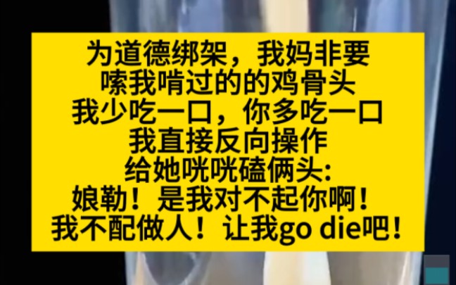 为道德绑架,我妈嗦我啃过的鸡骨头,我反向操作!小说推荐哔哩哔哩bilibili