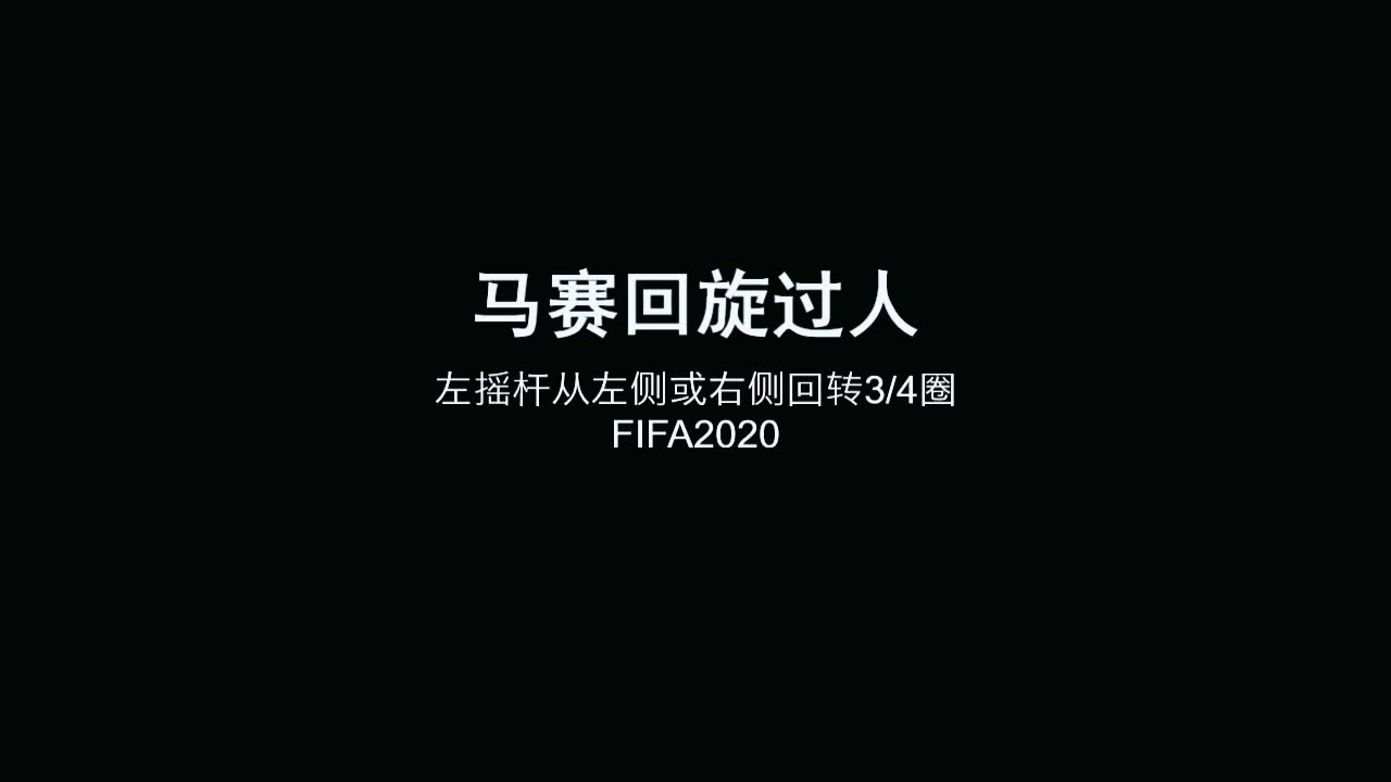 FIFA研究所 FIFA2020 训练场 高成功率马赛回旋过人 1v1 技巧练习哔哩哔哩bilibili