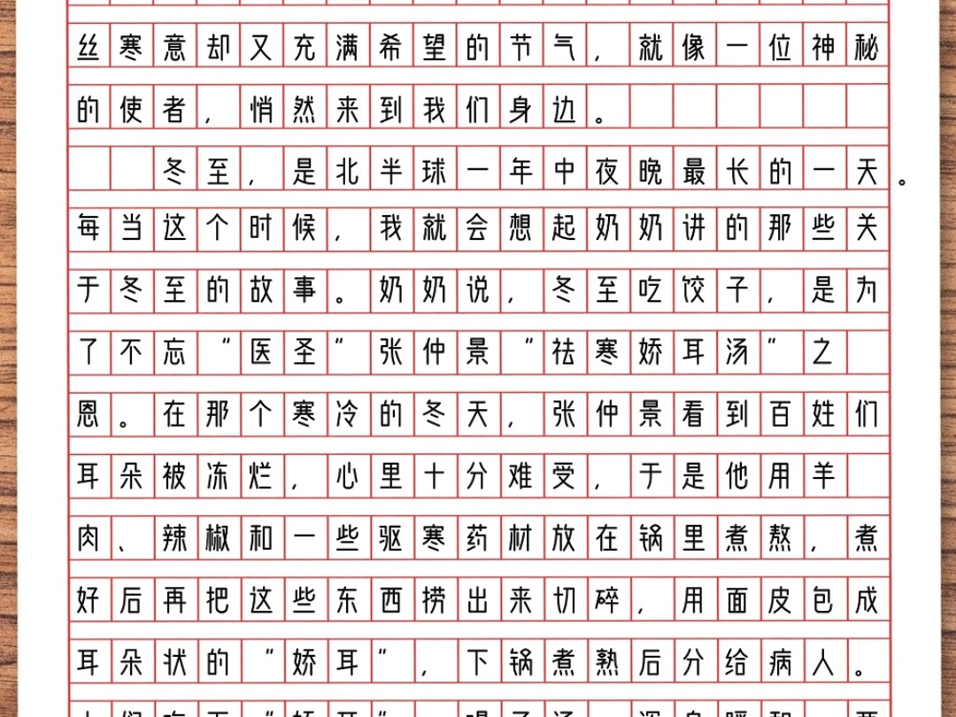 作文范文《冬至》我从小就对冬至充满了期待.因为冬至的到来,意味着我最喜欢的寒假也要来临了.每年的这个时候,我都会和家人一起包饺子、吃汤...