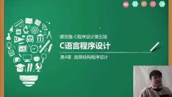 挨踢何讲编程-谭浩强C语言教程-第四章-最重要又最基础的“if”-选择结构