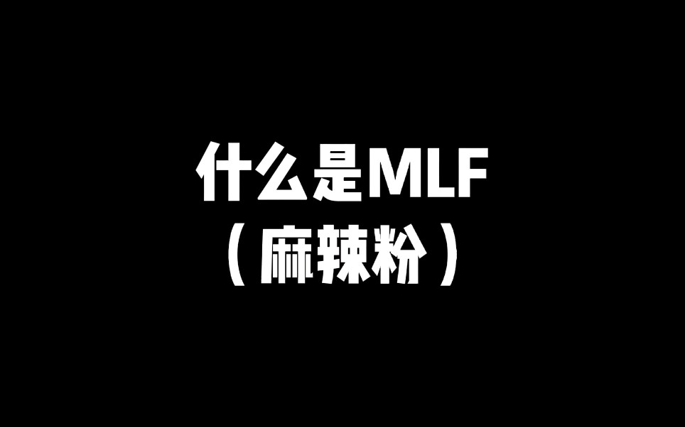 什么是中期借贷便利MLF(麻辣粉)哔哩哔哩bilibili