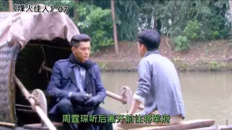 Download Video: 烽火佳人：杜允唐爱上了佟毓婉、佟毓婉却把镇宅屏风送给周霆琛