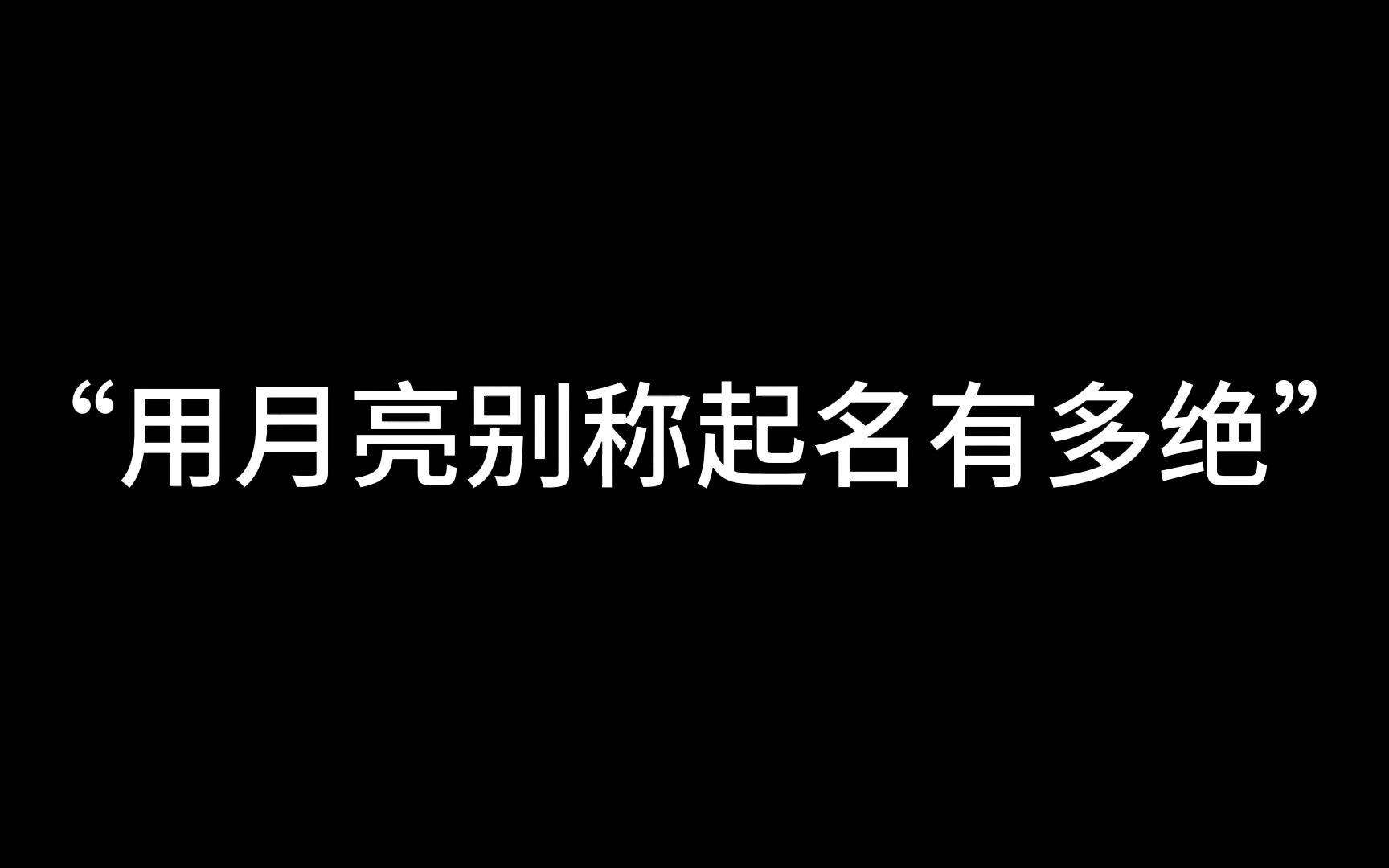 [图]那些惊为天人的关于月亮的别称