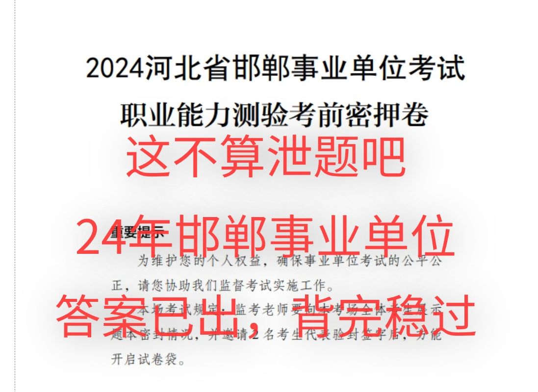 7.27邯郸事业编,密压题来啦,来一个救一个哔哩哔哩bilibili