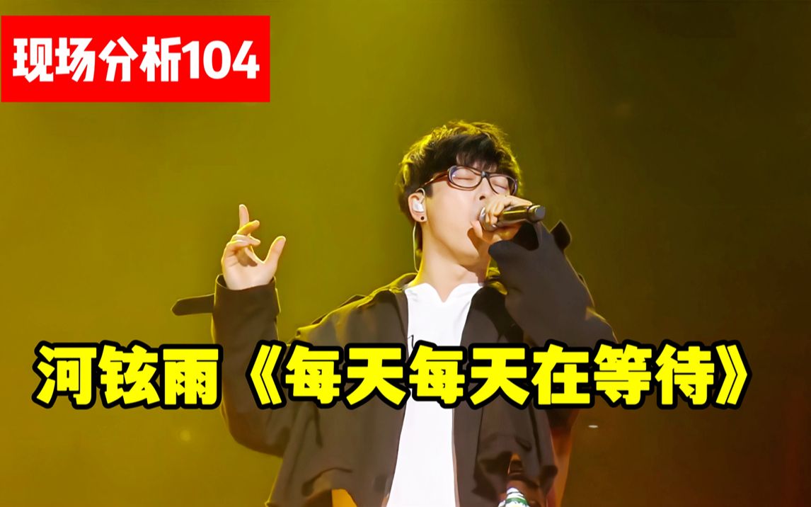 【现场分析104】河铉雨《每天每天在等待》浅析韩国高音大魔王唱功！