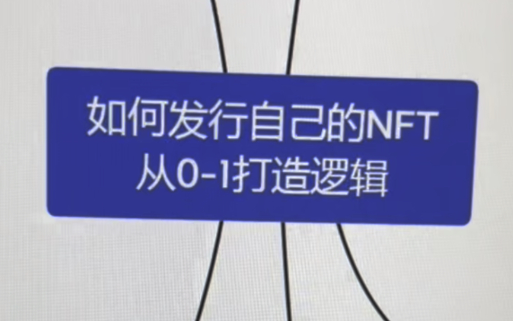 趁老板不在,偷偷给大家看一下他做好的如何做NFT 项目方的思维导图,干货满满!值得收藏!哔哩哔哩bilibili