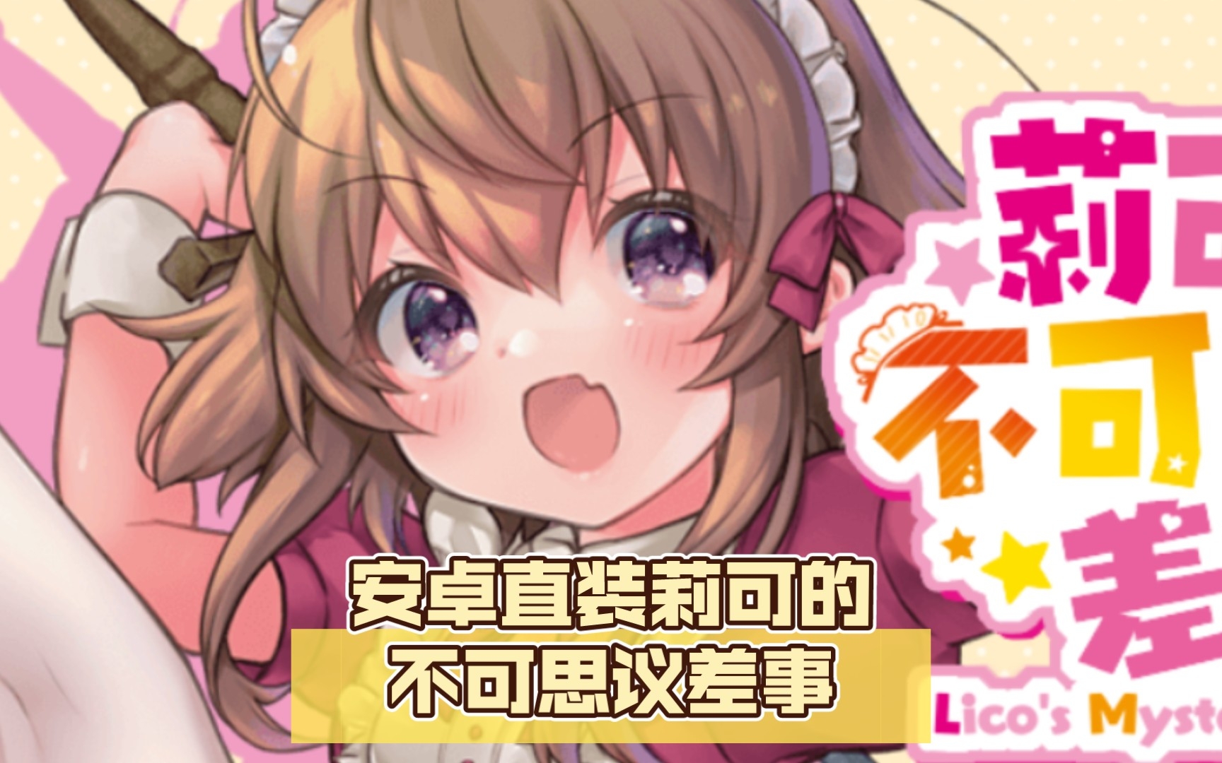 [图]安卓直装【爆款ARPG/汉化/全动态/2D】莉可的不可思议差事 Ver1.0.6 云汉化版