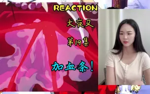 Download Video: Reaction第一次看【犬夜叉第19集】心疼二狗子