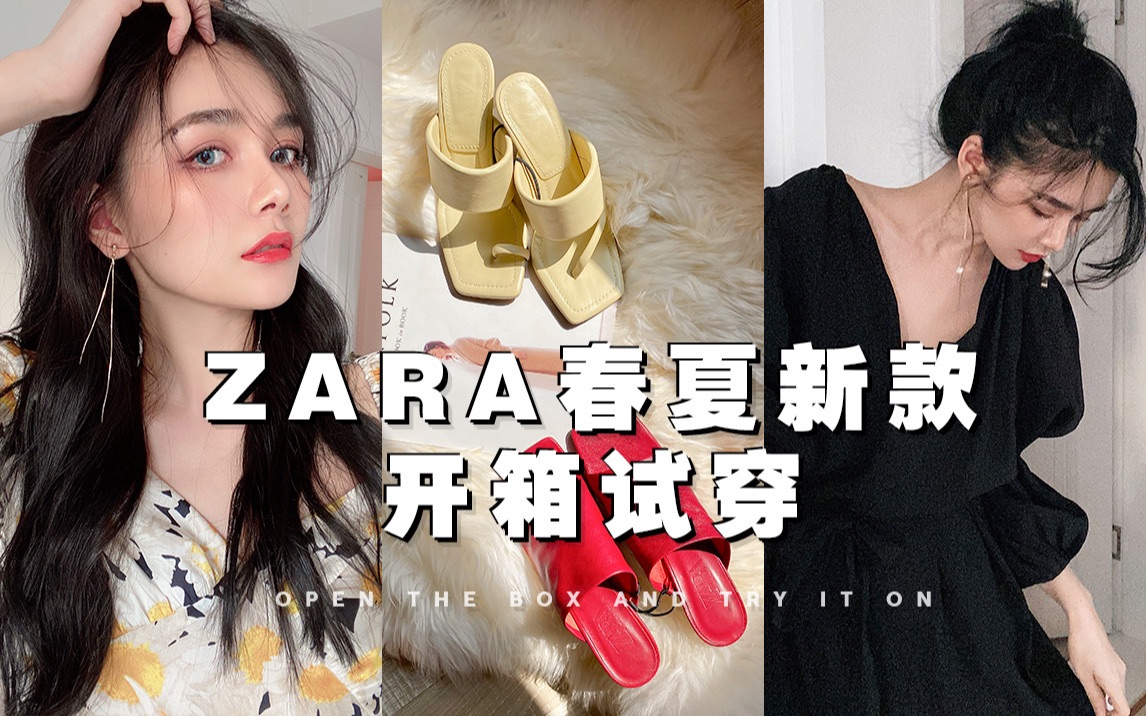 zara春夏新款开箱试穿| 网红款实测哔哩哔哩bilibili