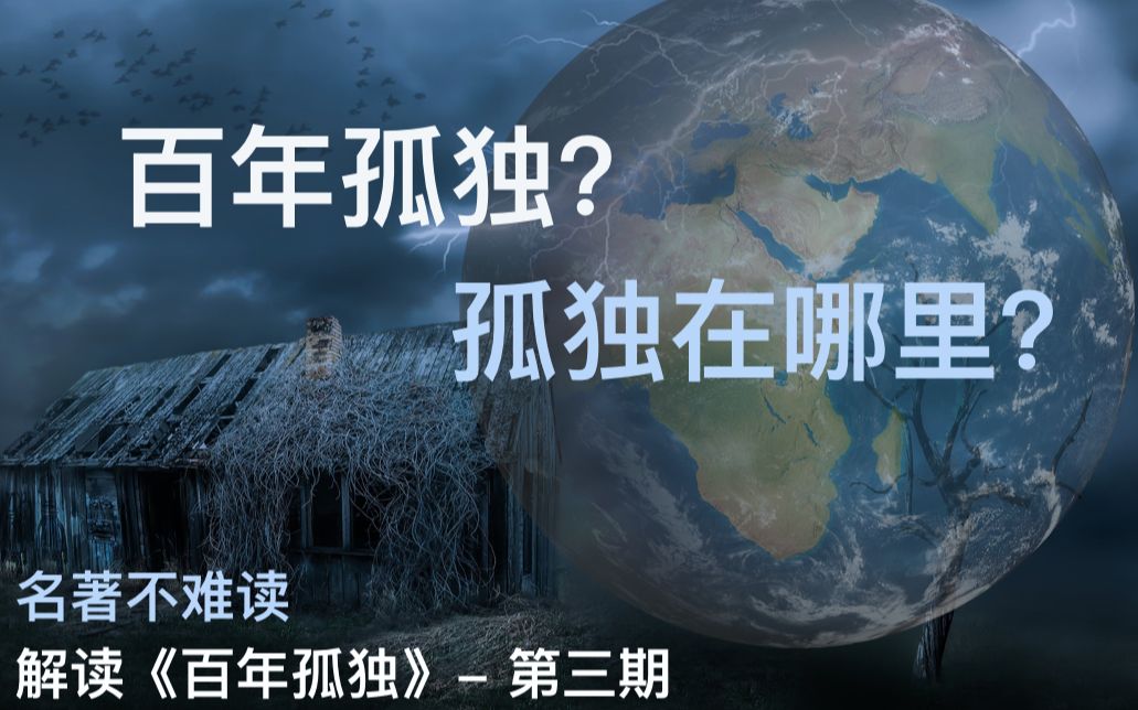 [图]百年孤独|图文并茂|一口气读懂马尔克斯名著-第三期