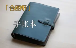 Download Video: 「含图纸」【手工皮具】手帐本的制作 #272