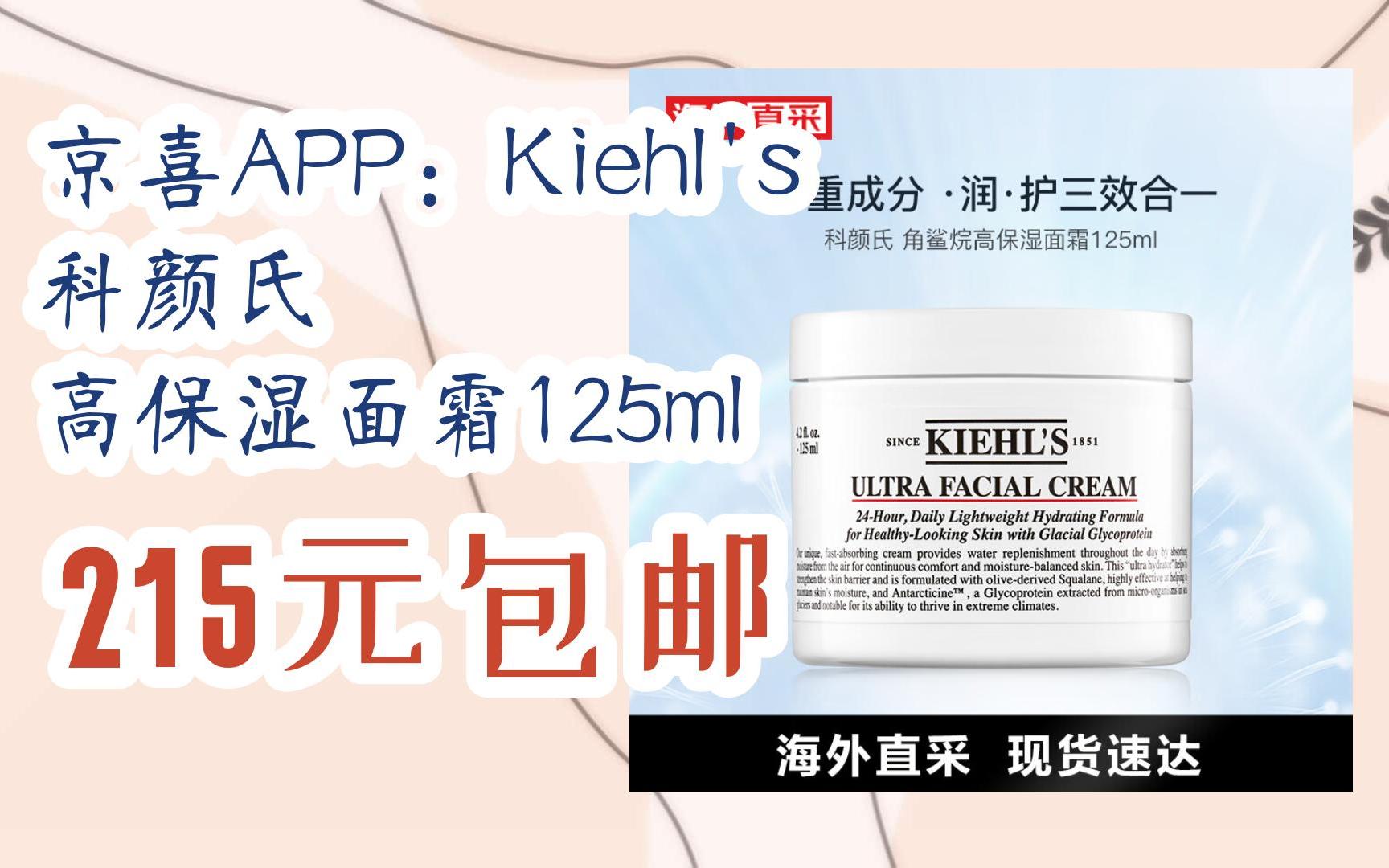 [捡漏价]京喜app:kiehls 科颜氏 高保湿面霜125ml 215元包邮