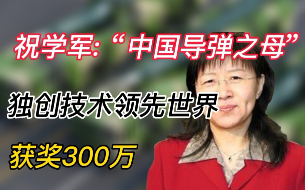 祝学军:中国导弹之母,研发出领先世界的导弹技术,获奖300万哔哩哔哩bilibili