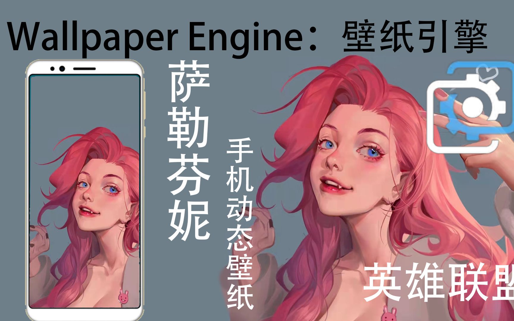 engine】萨勒芬妮你就是歌姬吧 英雄联盟燃向手机动态壁纸 音乐可视化