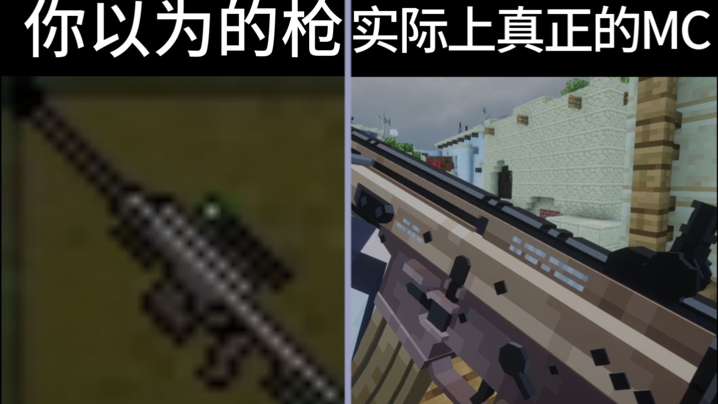 不会有人以为mc的枪很差吧？