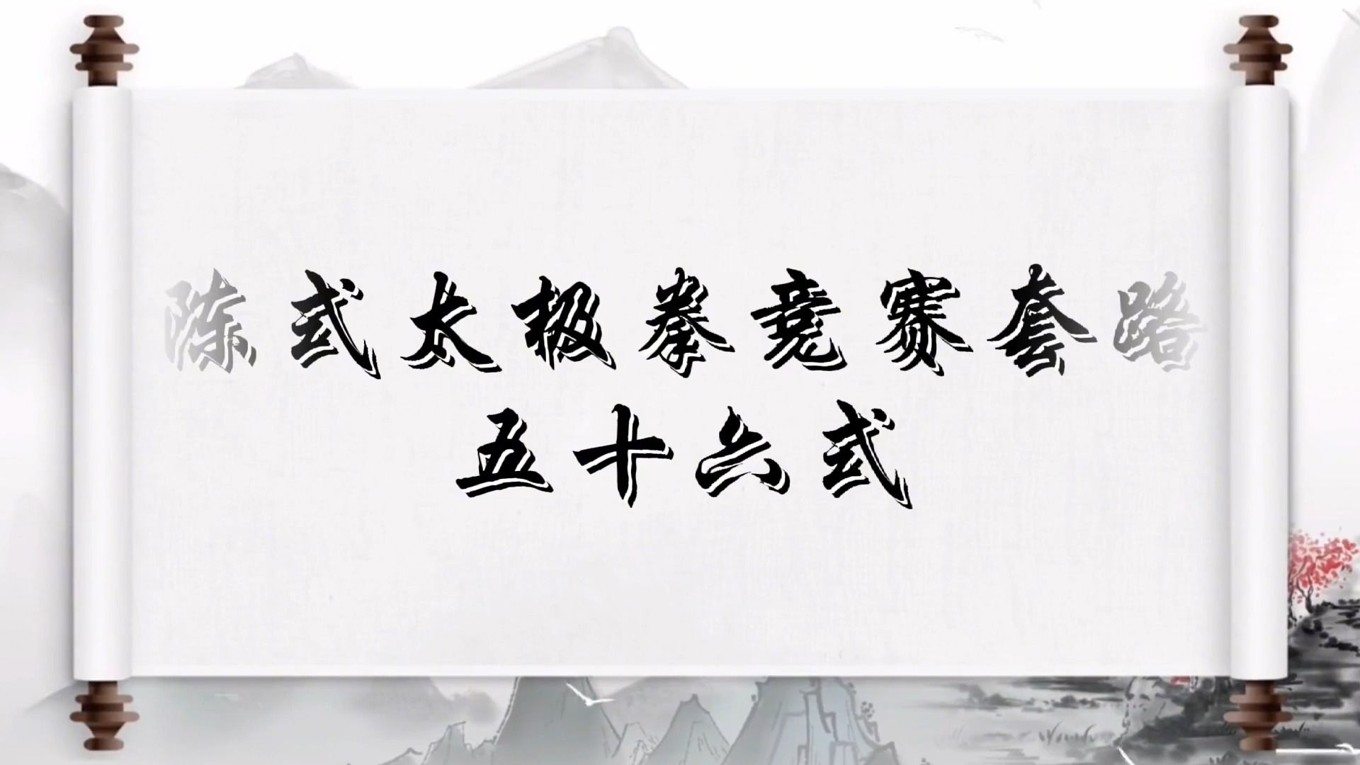 陈氏56式太极拳完整正面口令分解哔哩哔哩bilibili