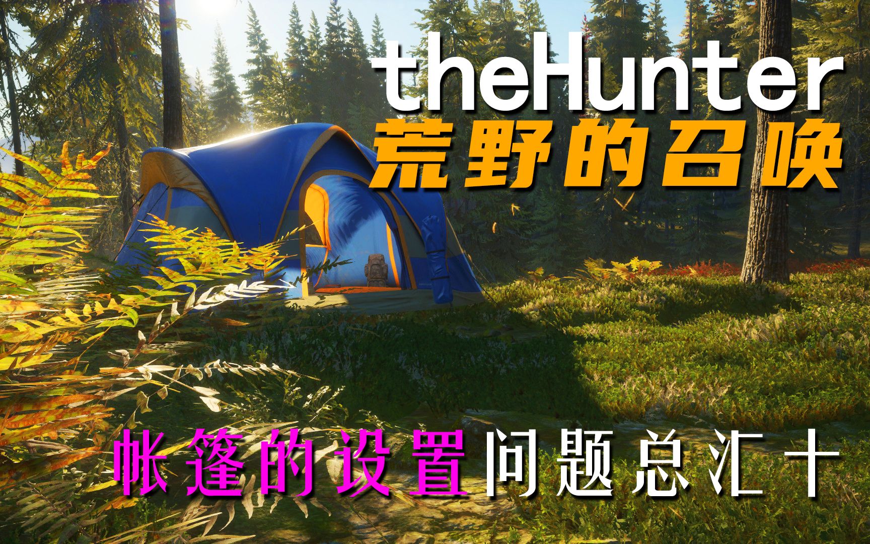 [图]《theHunter: Call of the Wild荒野的召唤》帐篷的设置 问题总汇十