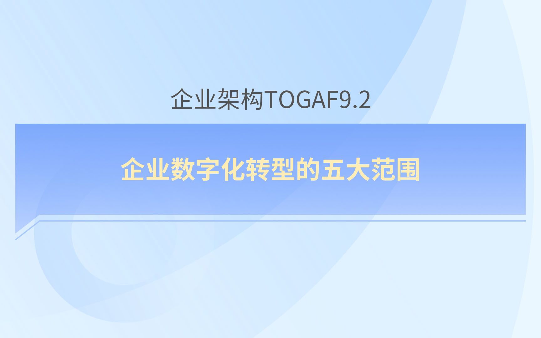 [图]企业架构Togaf精讲之企业数字化转型的五大范围