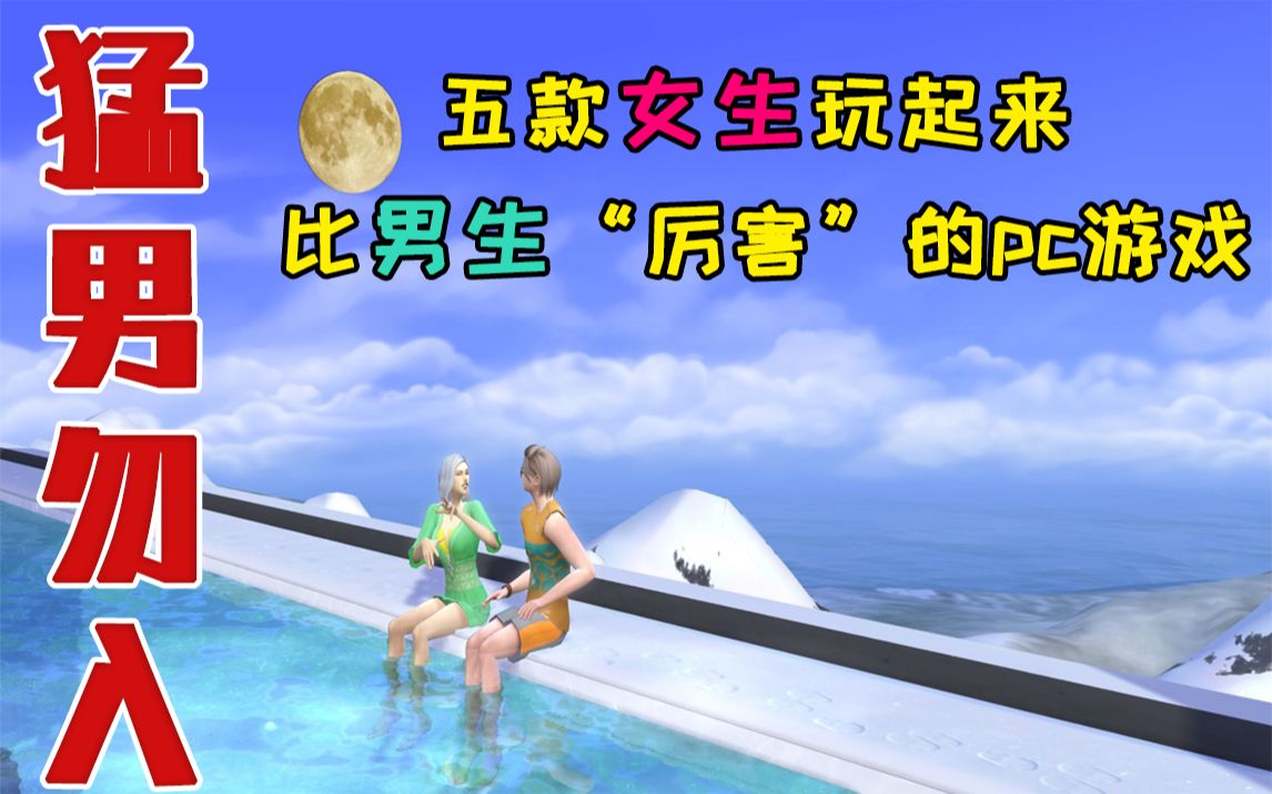 猛男勿进五款女生玩起来比男生更厉害的pc游戏