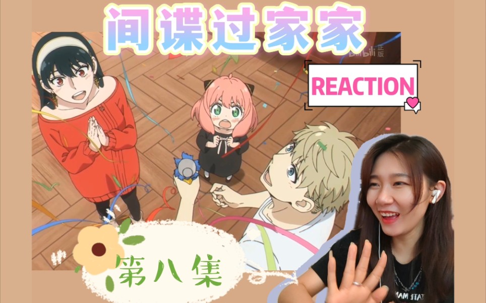 间谍过家家reaction第8集震惊弟弟居然是个病娇我可太期待接下来的