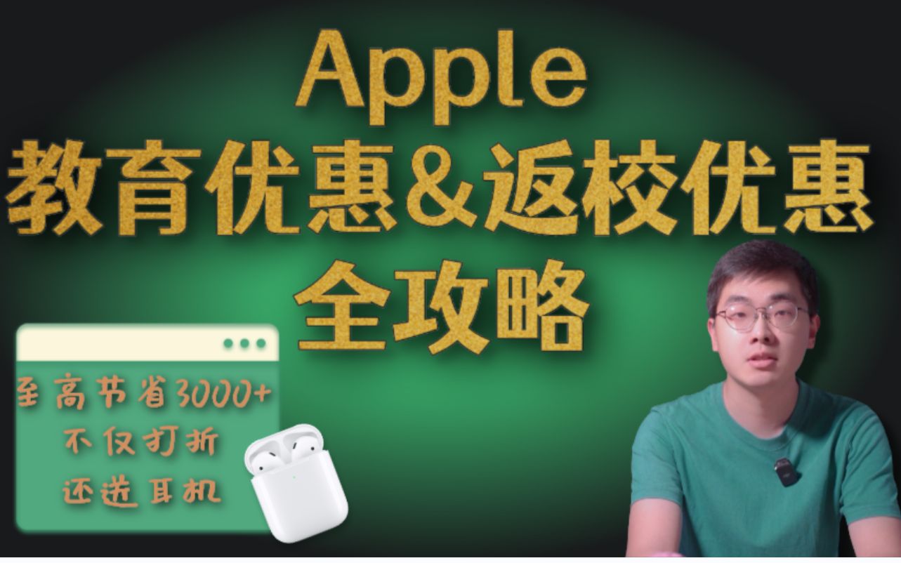 Apple教育优惠&返校优惠全攻略|或将有新变化哔哩哔哩bilibili