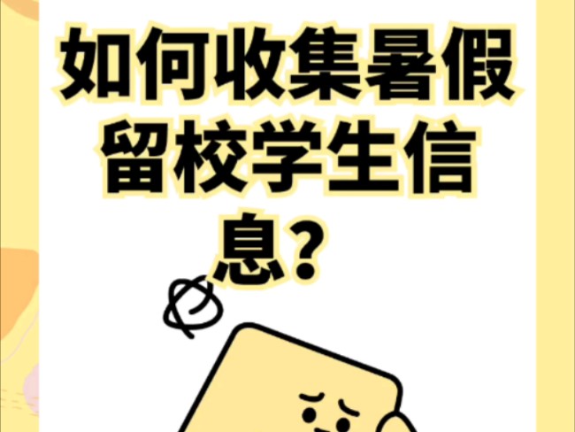 如何收集暑假留校学生信息?哔哩哔哩bilibili