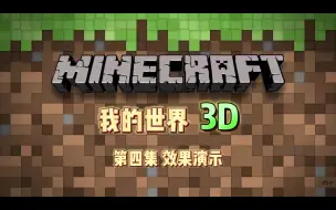 Download Video: Scratch编写 我的世界3D精简版