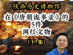 Download Video: 《唐朝诡事录》: 出现的5件陕西历史博物馆网红文物 （下集）