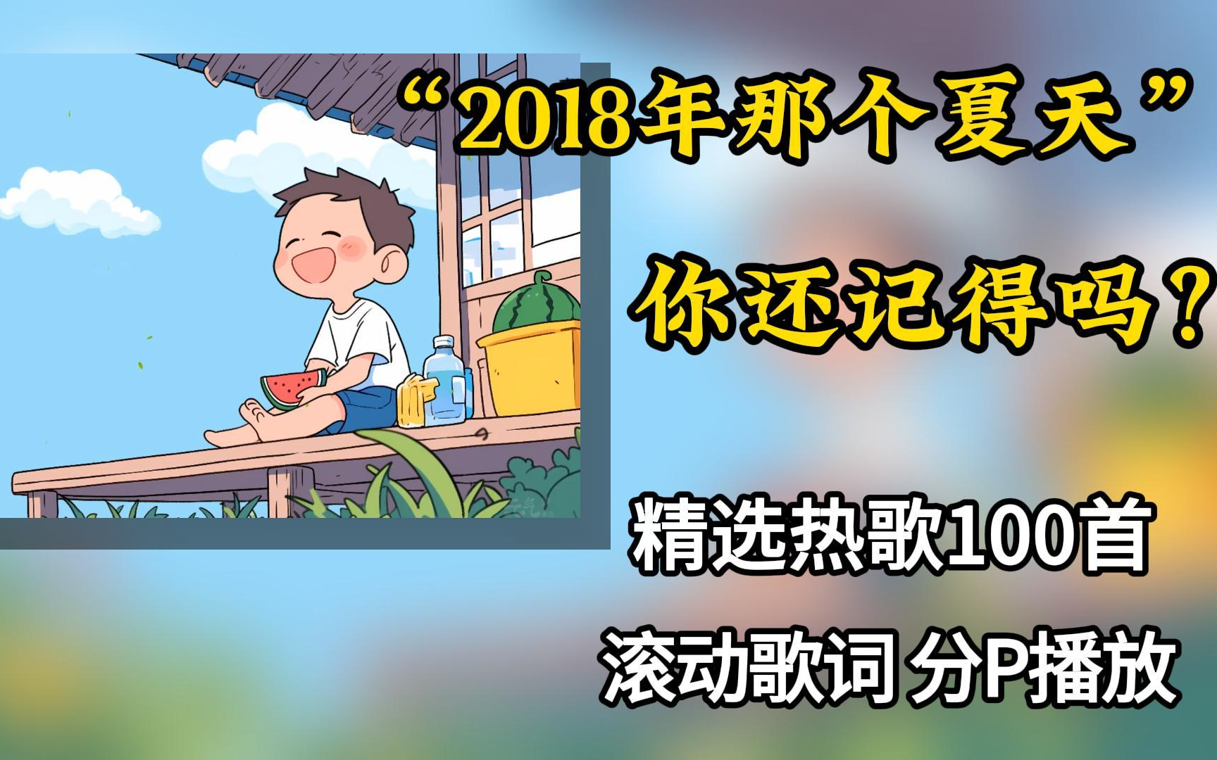 [图]【2018年抖音热歌大合集】“现在2024年了，你还记得2018年那个夏天吗？”