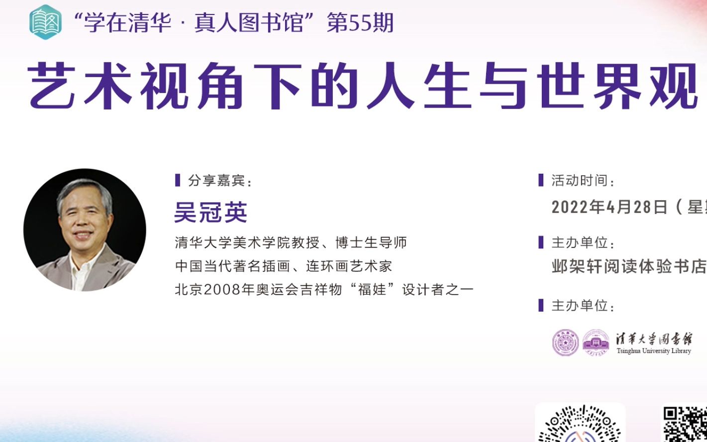 艺术视角下的人生与世界观——清华大学—吴冠英哔哩哔哩bilibili