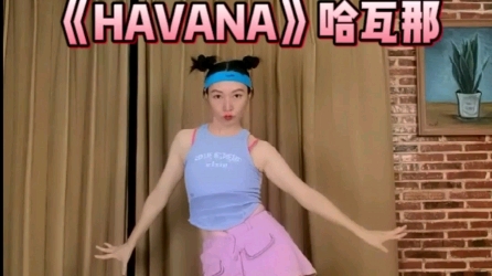 舞力全开《HAVANA》哈瓦那跟跳哔哩哔哩bilibili