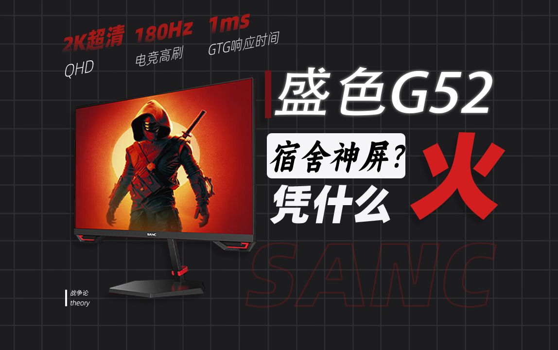 799元!2K 180HZ显示器,SNAC G52凭什么这么火.主观评价一下SANC G52哔哩哔哩bilibili