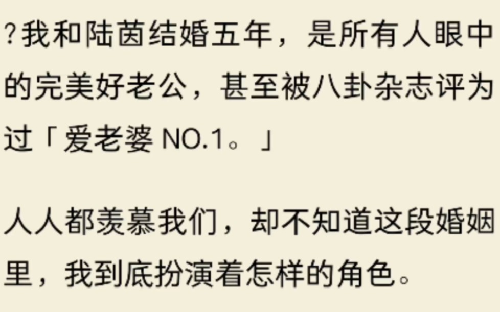 (全文)我和陆茵结婚五年,是所有人眼中的完美好老公,甚至被八卦杂志评为过「爱老婆 NO.1.」人人都羡慕我们,却不知道这段婚姻里,我到底扮演着...