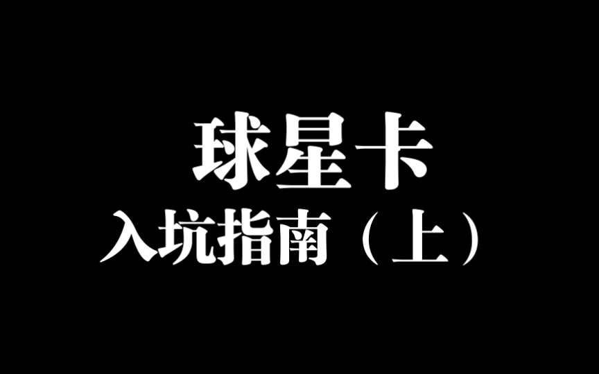 NBA球星卡小白入坑指南.最基础的知识,0基础快速弄懂NBA球星卡的基础攻略(上集)哔哩哔哩bilibili