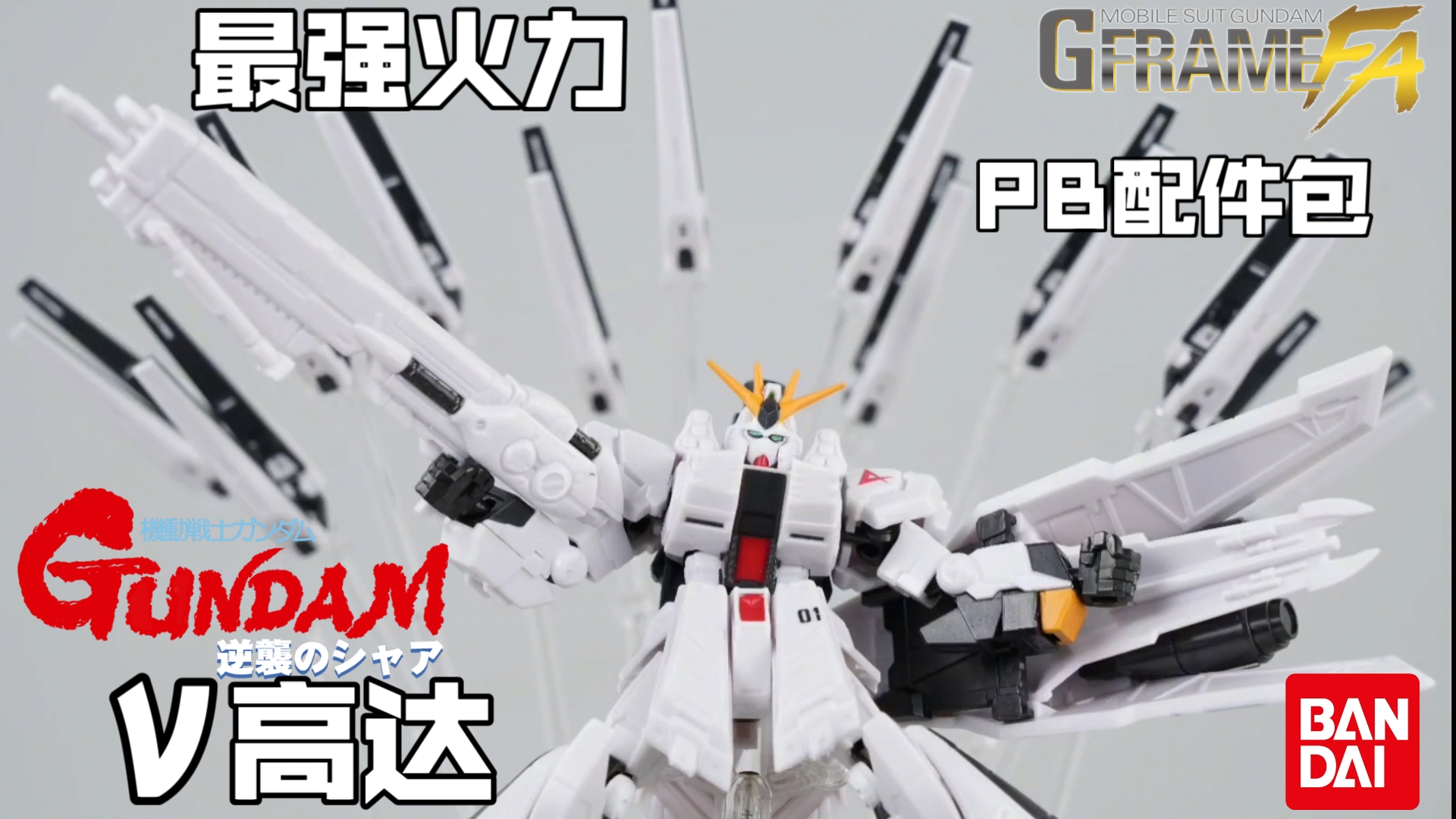 牛高达最强火力!万代食玩G骨 GFRAME FA 牛高达 Gundam 加PB限定配件包哔哩哔哩bilibili