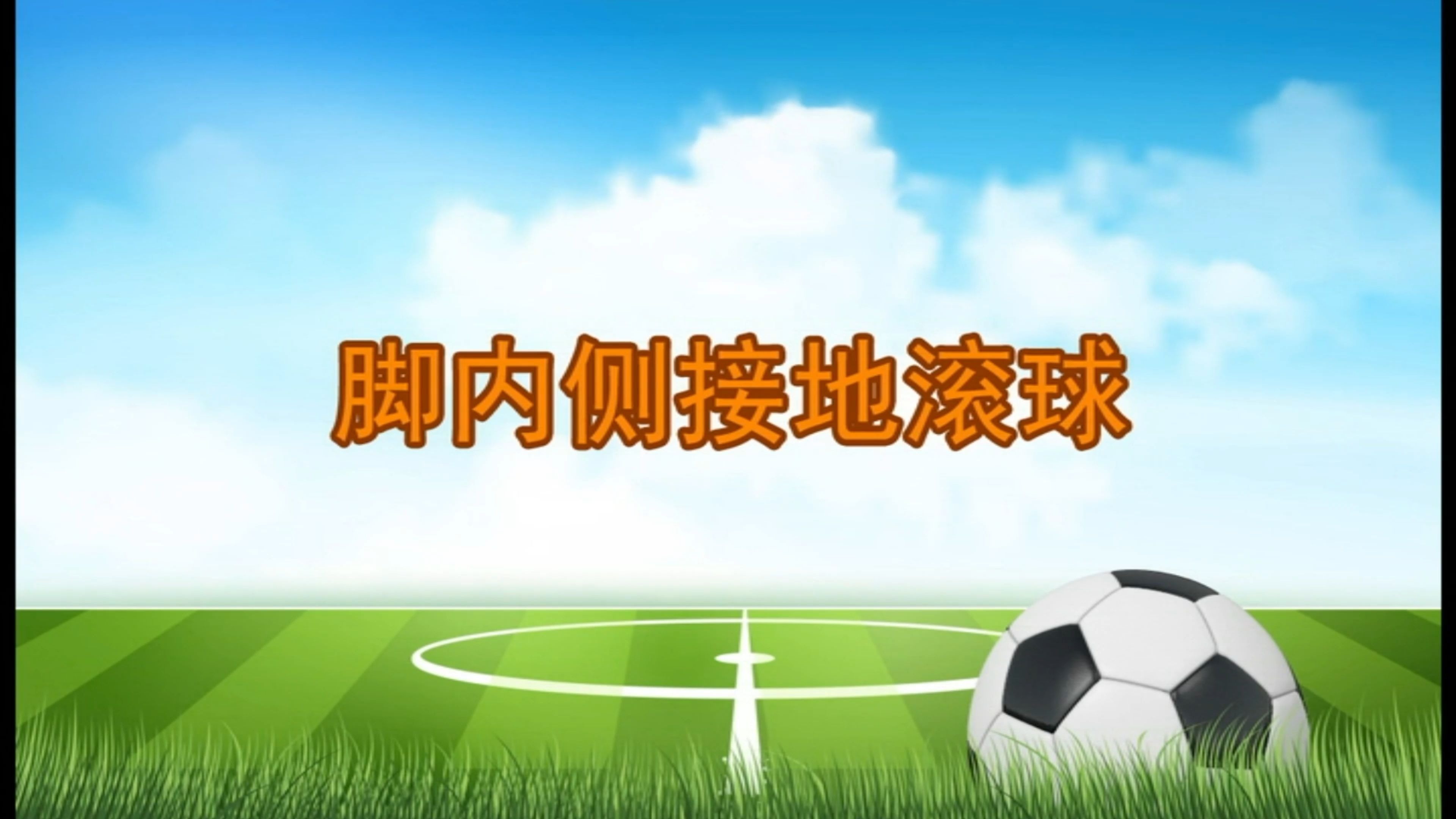 校园足球动作示范初中:4.脚内侧接地滚球